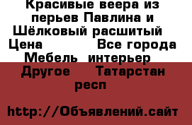 Красивые веера из перьев Павлина и Шёлковый расшитый › Цена ­ 1 999 - Все города Мебель, интерьер » Другое   . Татарстан респ.